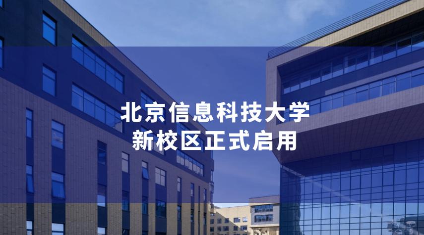 这所高校昌平新校区正式启用，打造北京新科技地标