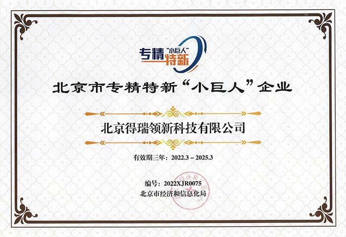 得瑞领新荣获2021年度北京市专精特新&ldquo;小巨人&rdquo;企业认定
