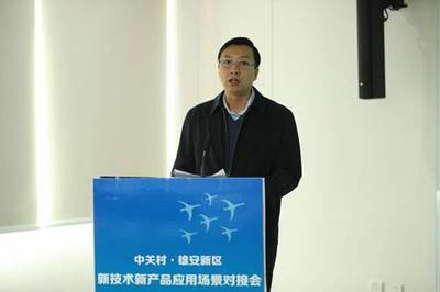中关村&middot;雄安新区新技术新产品应用场景对接会召开